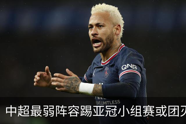 中超最弱阵容踢亚冠小组赛或团灭 海港还有附加赛
