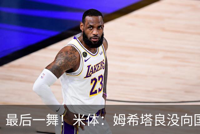 最后一舞！米体：姆希塔良没向国米提要求，降薪再踢一年然后退役