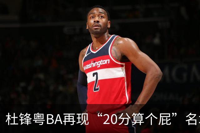 杜锋粤BA再现“20分算个屁”名场面！球迷：杜指导这赛季吃了好多屁