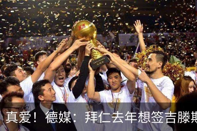 真爱！德媒：拜仁去年想签吉滕斯被科瓦奇劝阻，最后才选了迪亚斯