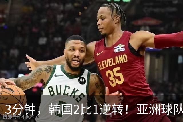 3分钟，韩国2比1逆转！亚洲球队美加墨世界杯首胜来了！